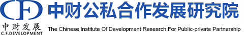 北京中财公私合作发展研究院